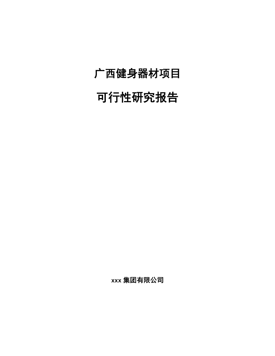 健身器材项目可行性研究报告模板范本_第1页