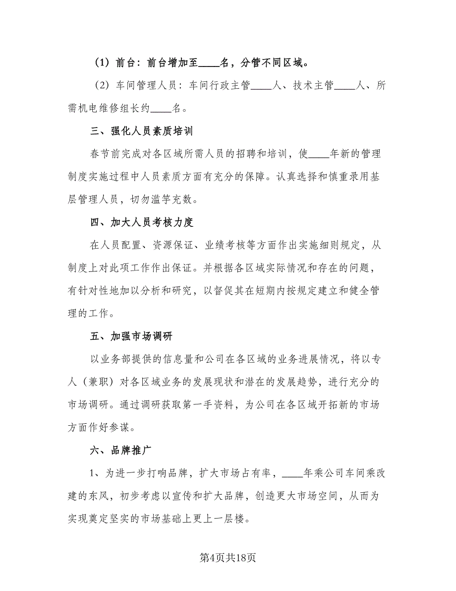 业务部年度工作计划2023年（六篇）_第4页