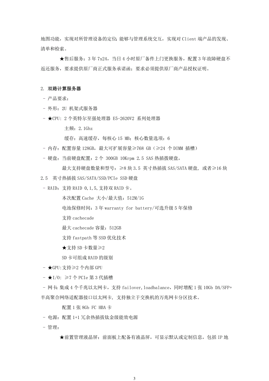 精品资料2022年收藏货物类采购需求模板通用_第3页