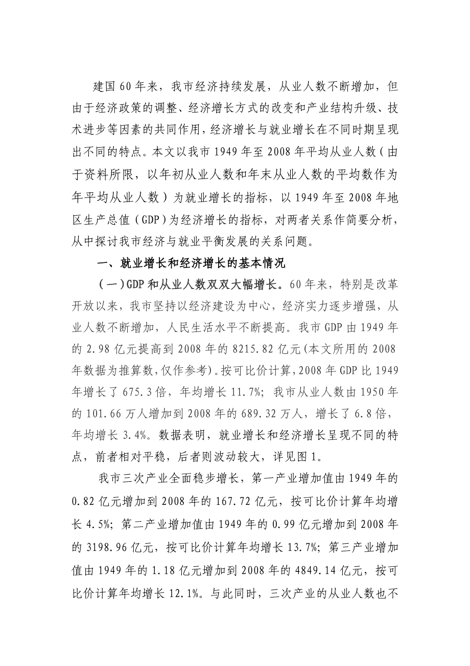 从产业结构与就业结构变化看经济与就业的平衡发展_第1页