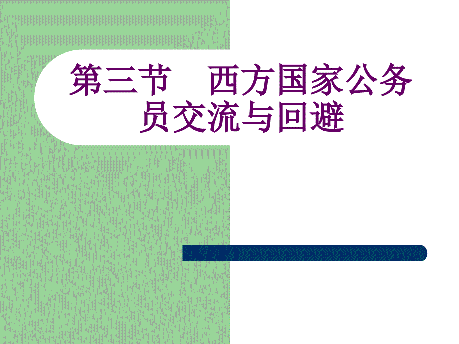 3第三节西方国家公务员交流与回避_第1页