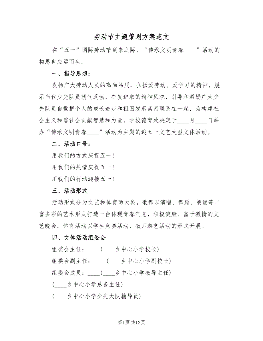 劳动节主题策划方案范文（五篇）.doc_第1页