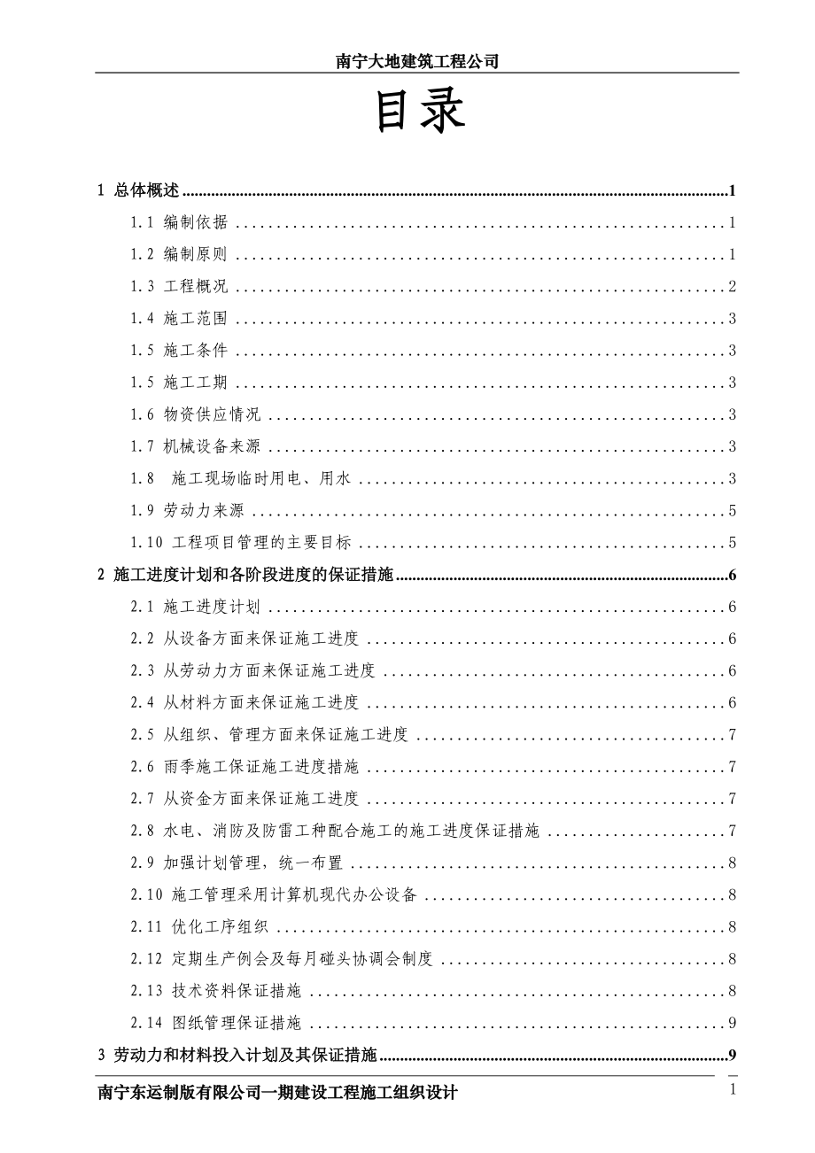 XX工厂建设工程施工组织设计（全套）_第2页