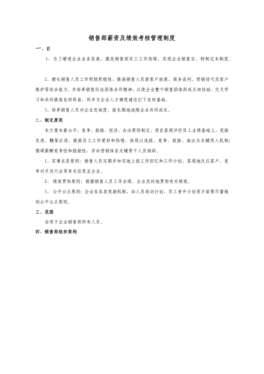 销售部薪资及绩效考核管理制度.docx_第1页