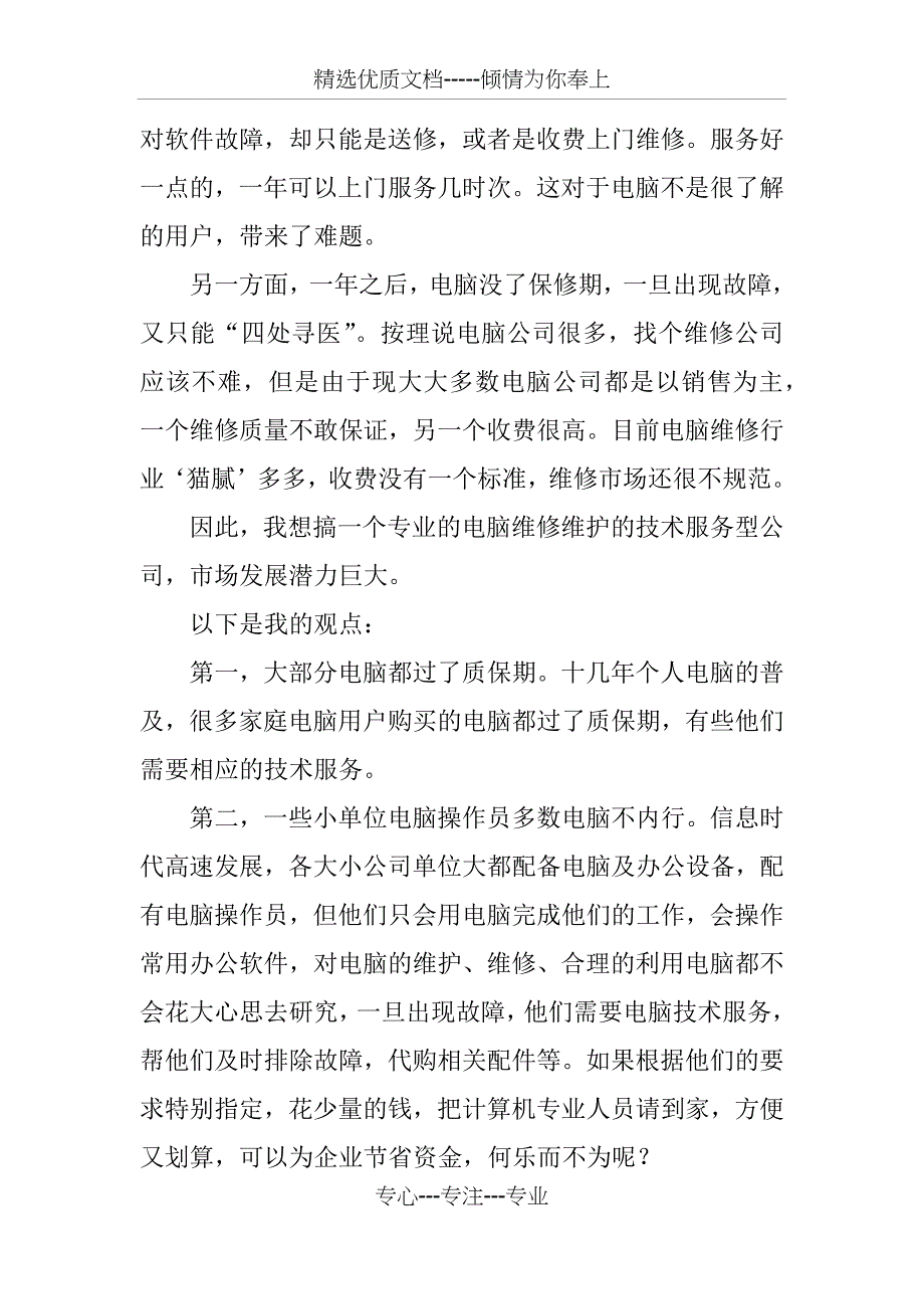 电脑技术服务公司创业计划书_第4页