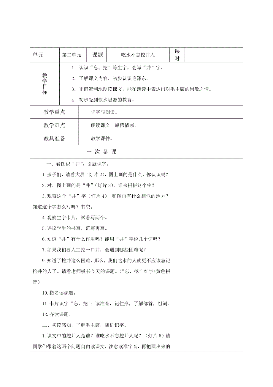 部编本语文一年级下册第二单元教案_第2页