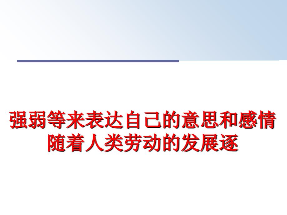 最新强弱等来表达自己的意思和感情随着人类劳动的发展逐PPT课件_第1页