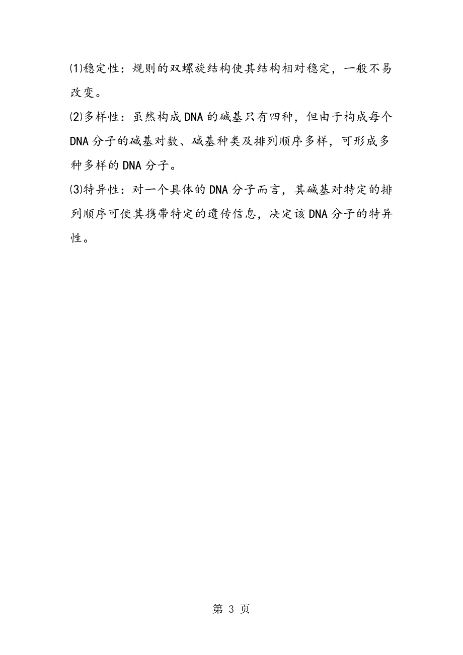 2023年高中生物DNA分子的结构及其特点解析.doc_第3页