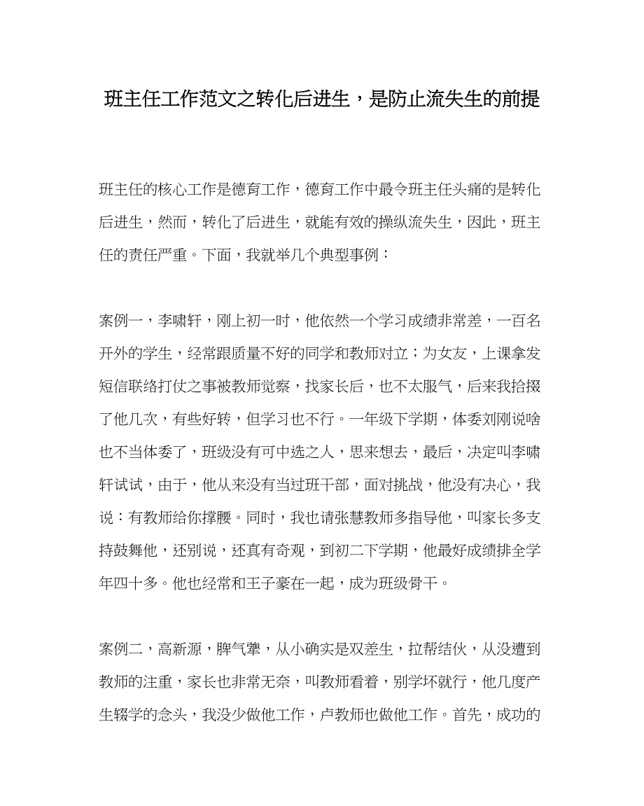 2023年班主任工作转化后进生是防止流失生的前提.docx_第1页