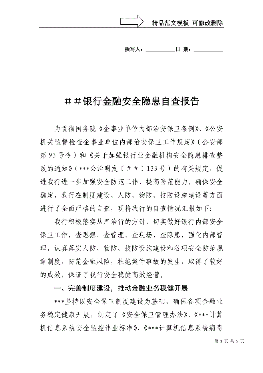 银行金融安全隐患自查报告_第1页