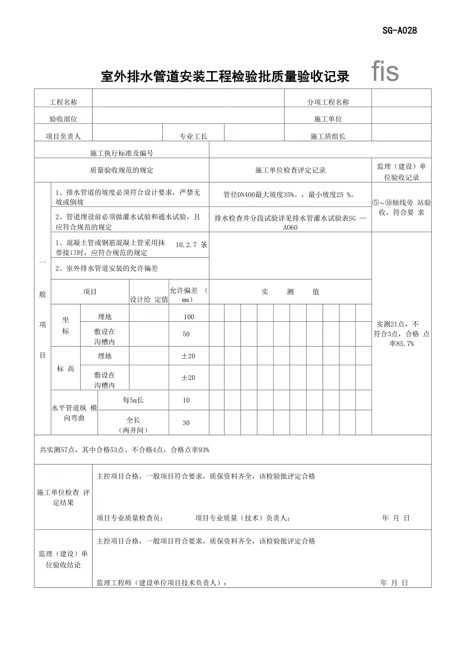 SG-A028室外排水管道安装工程检验批质量验收记录_第1页