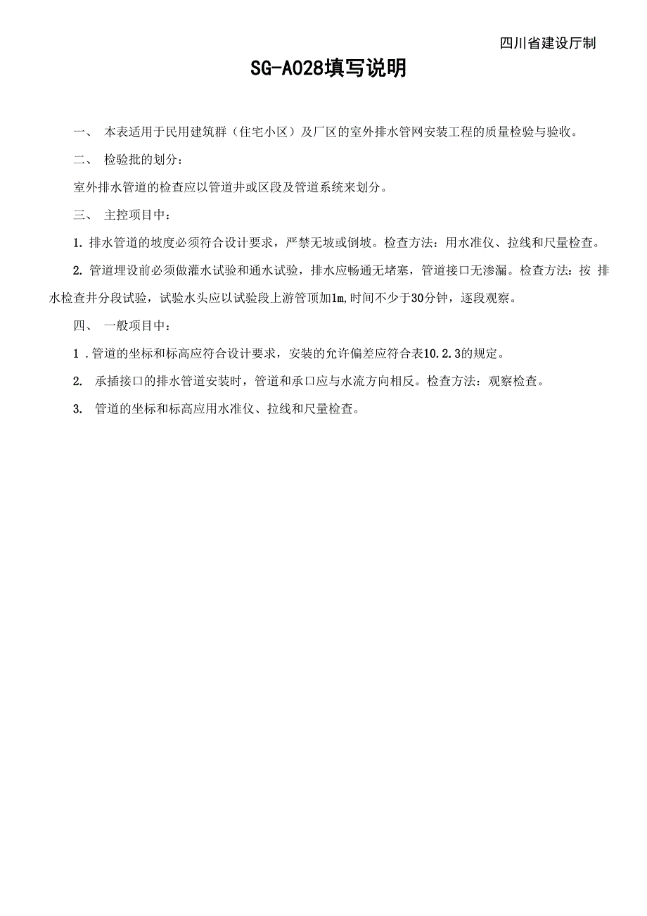 SG-A028室外排水管道安装工程检验批质量验收记录_第2页