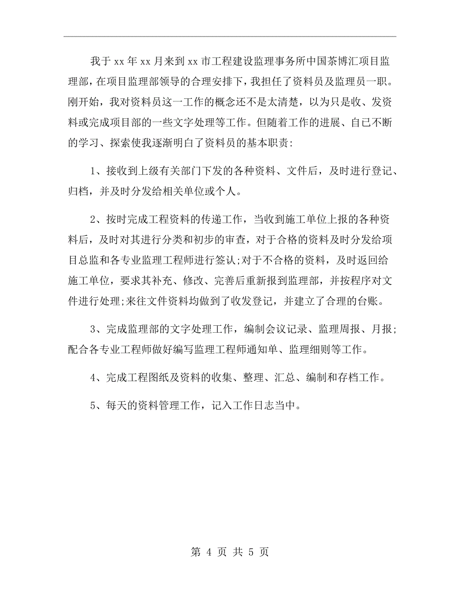 监理员岗位实习报告_第4页