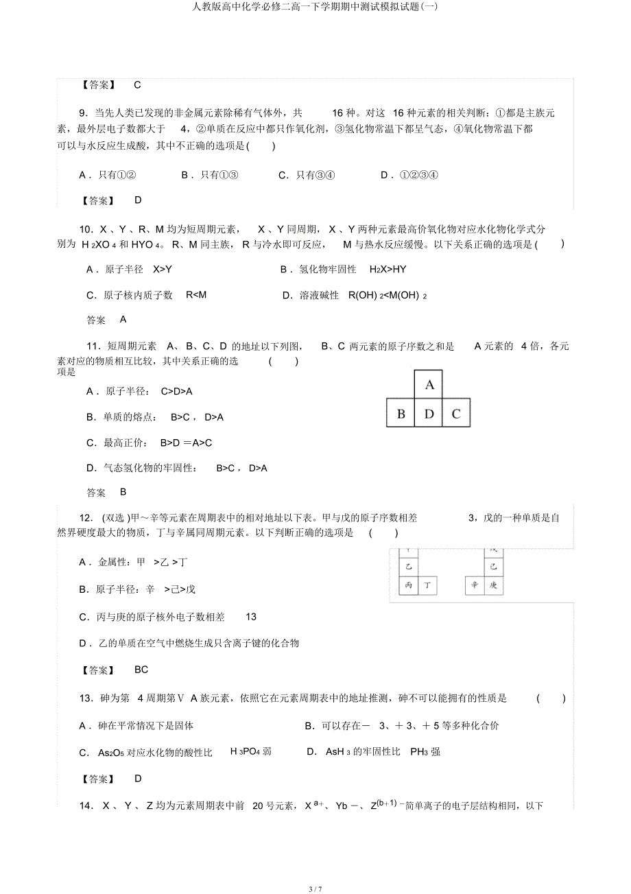 人教高中化学必修二高一下学期期中测试模拟题(一).docx_第3页