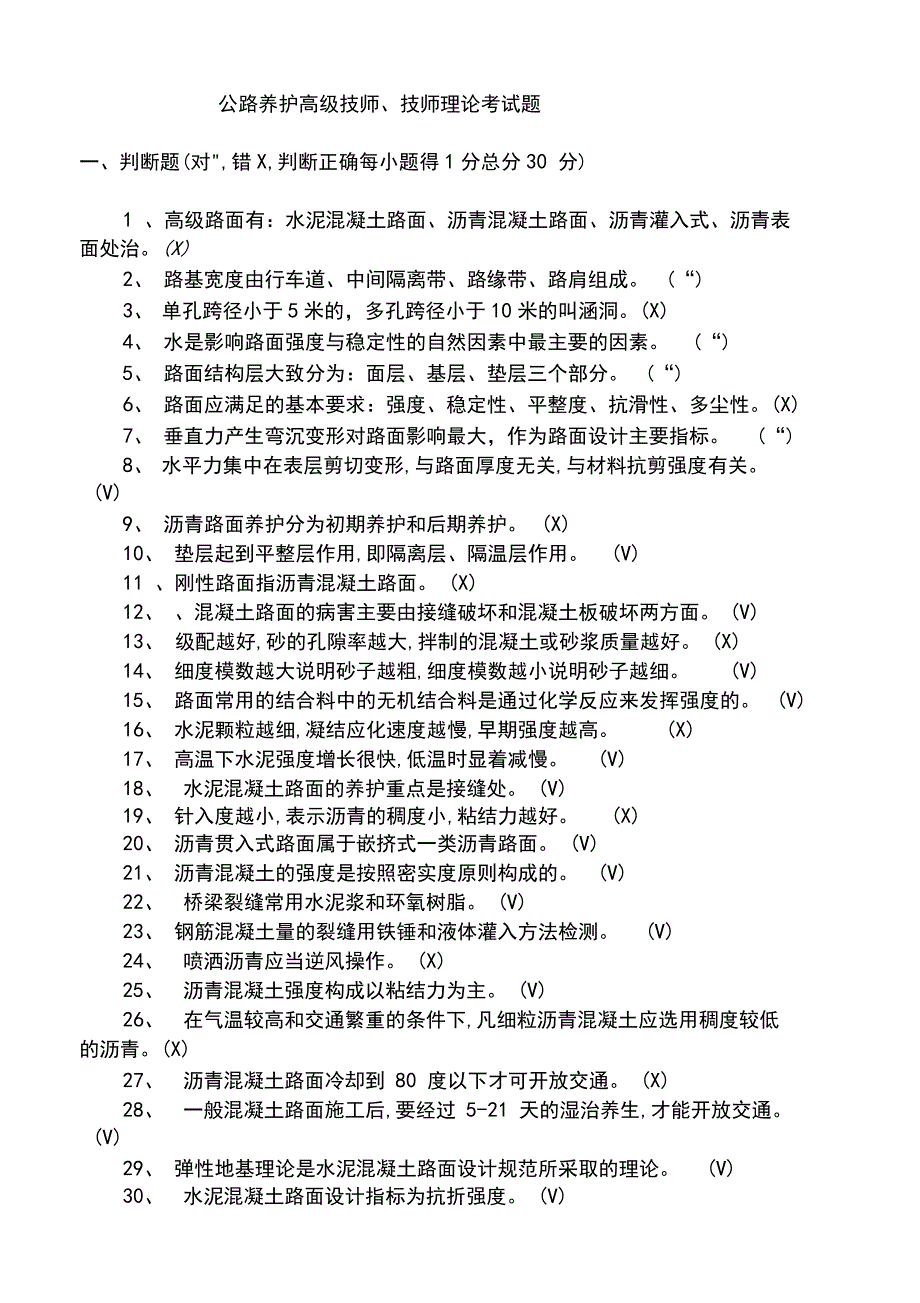 2019年公路养护高级技师、技师理论考试题_第1页