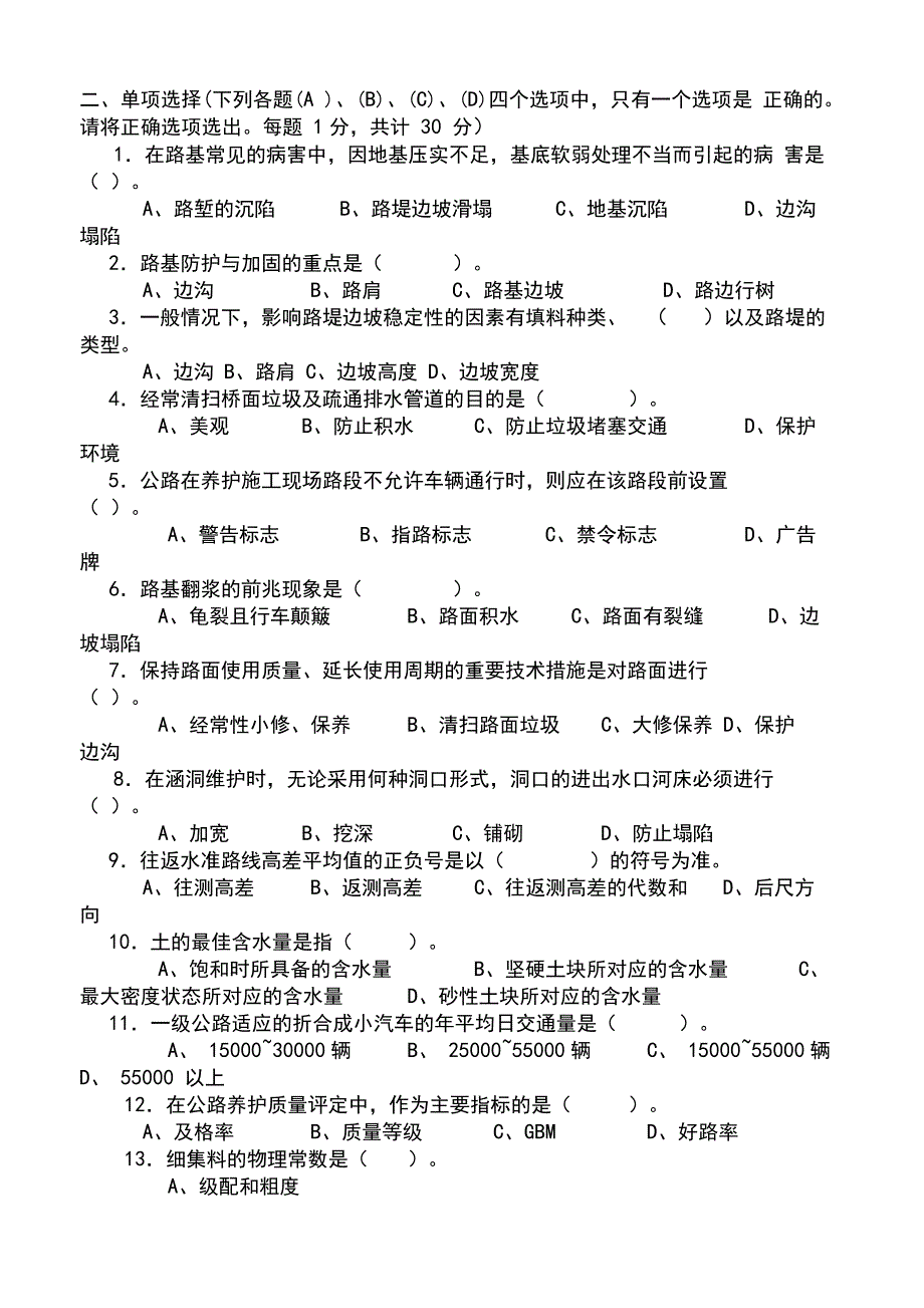 2019年公路养护高级技师、技师理论考试题_第2页