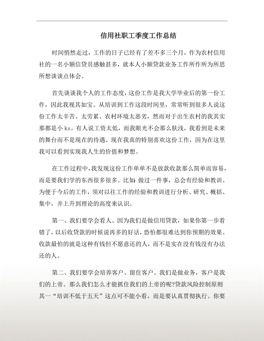 信用社职工季度工作总结_第2页