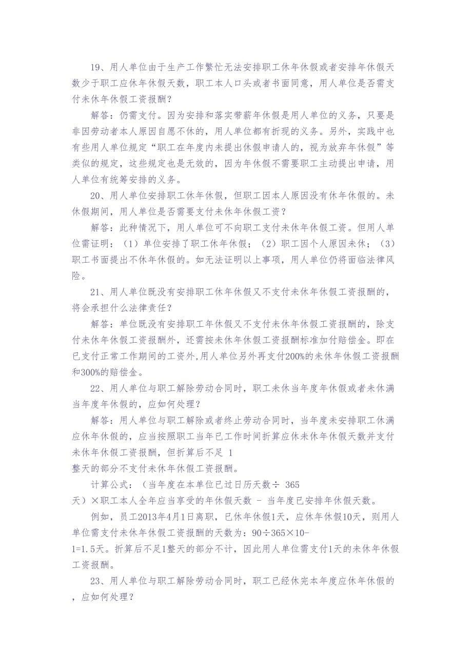 超详细：带薪年休假的三十个问题详细解析（天选打工人）.docx_第5页