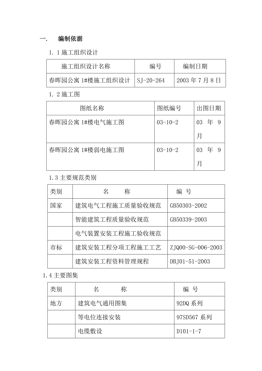 晖园公寓1楼电气方案_第1页