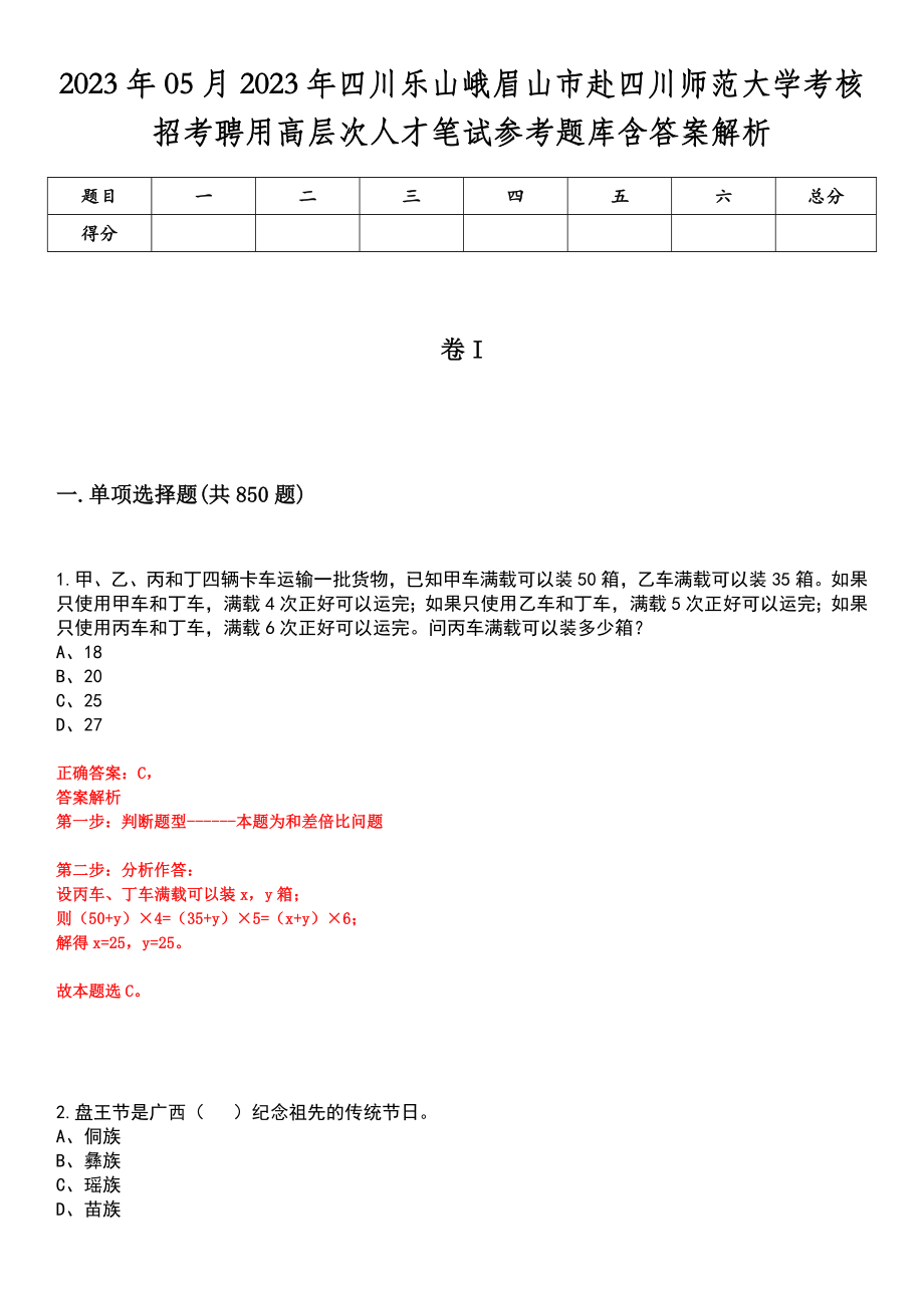 2023年05月2023年四川乐山峨眉山市赴四川师范大学考核招考聘用高层次人才笔试参考题库含答案解析_第1页