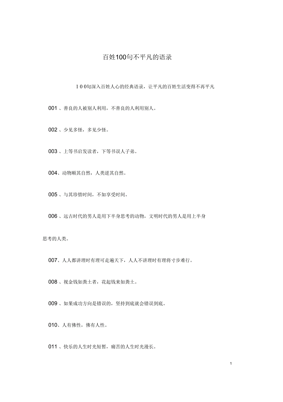 百姓100句不平凡的语录_第1页