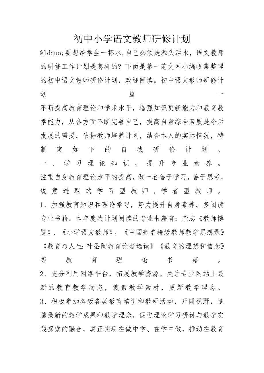 初中小学语文教师研修计划_第1页