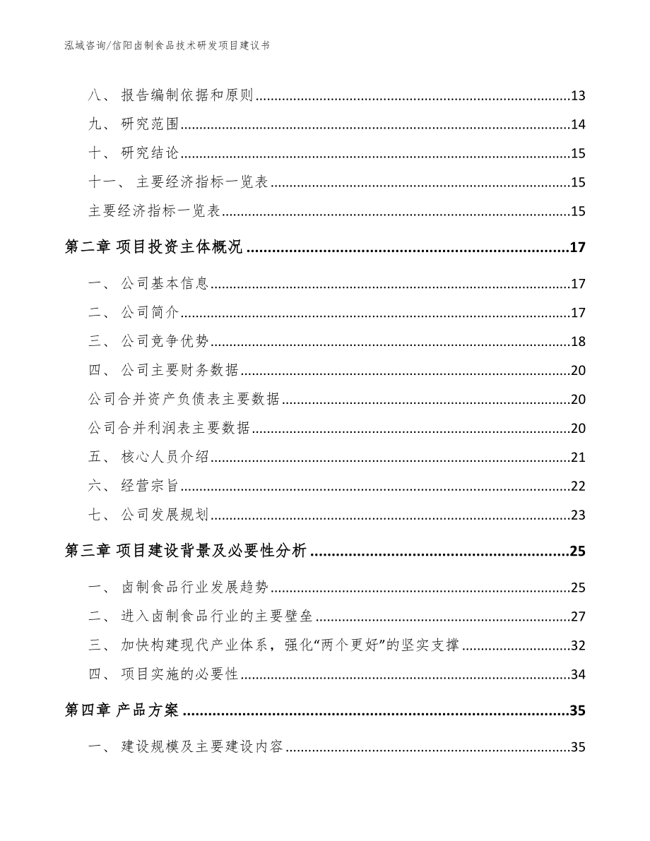 信阳卤制食品技术研发项目建议书_模板范本_第3页