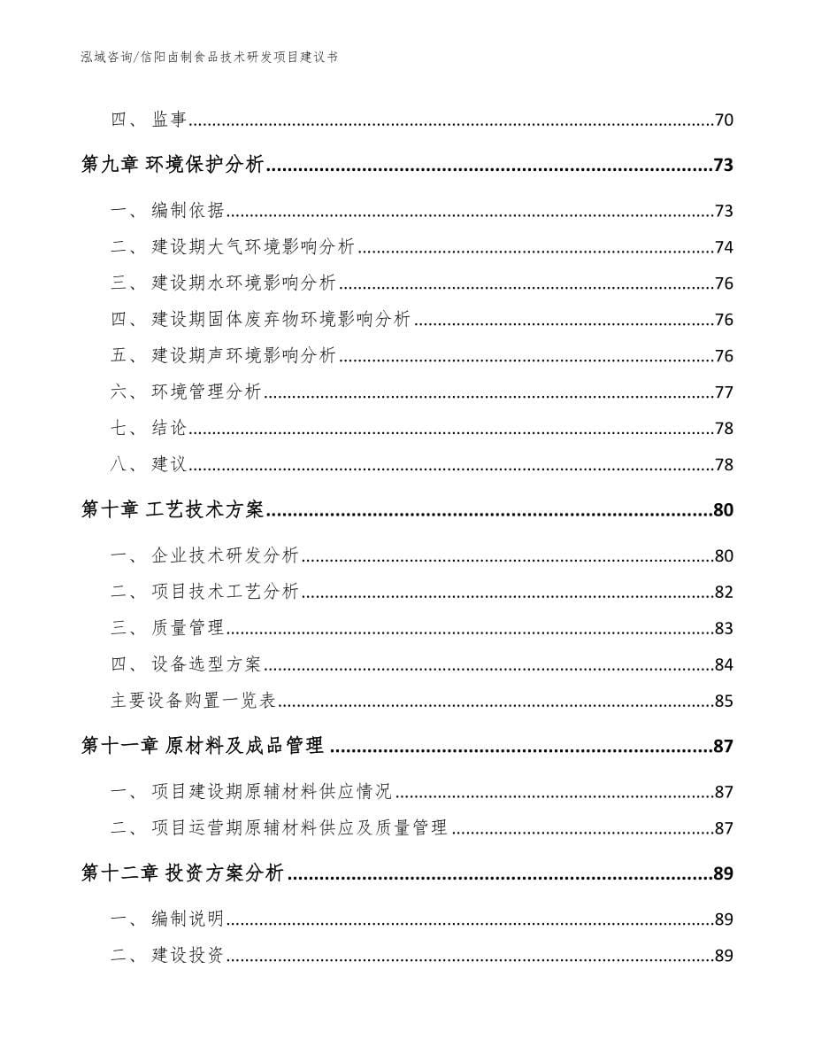 信阳卤制食品技术研发项目建议书_模板范本_第5页