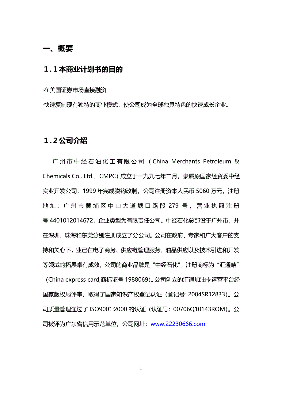 广州市中经石油化工有限公司商业计划书.doc_第1页