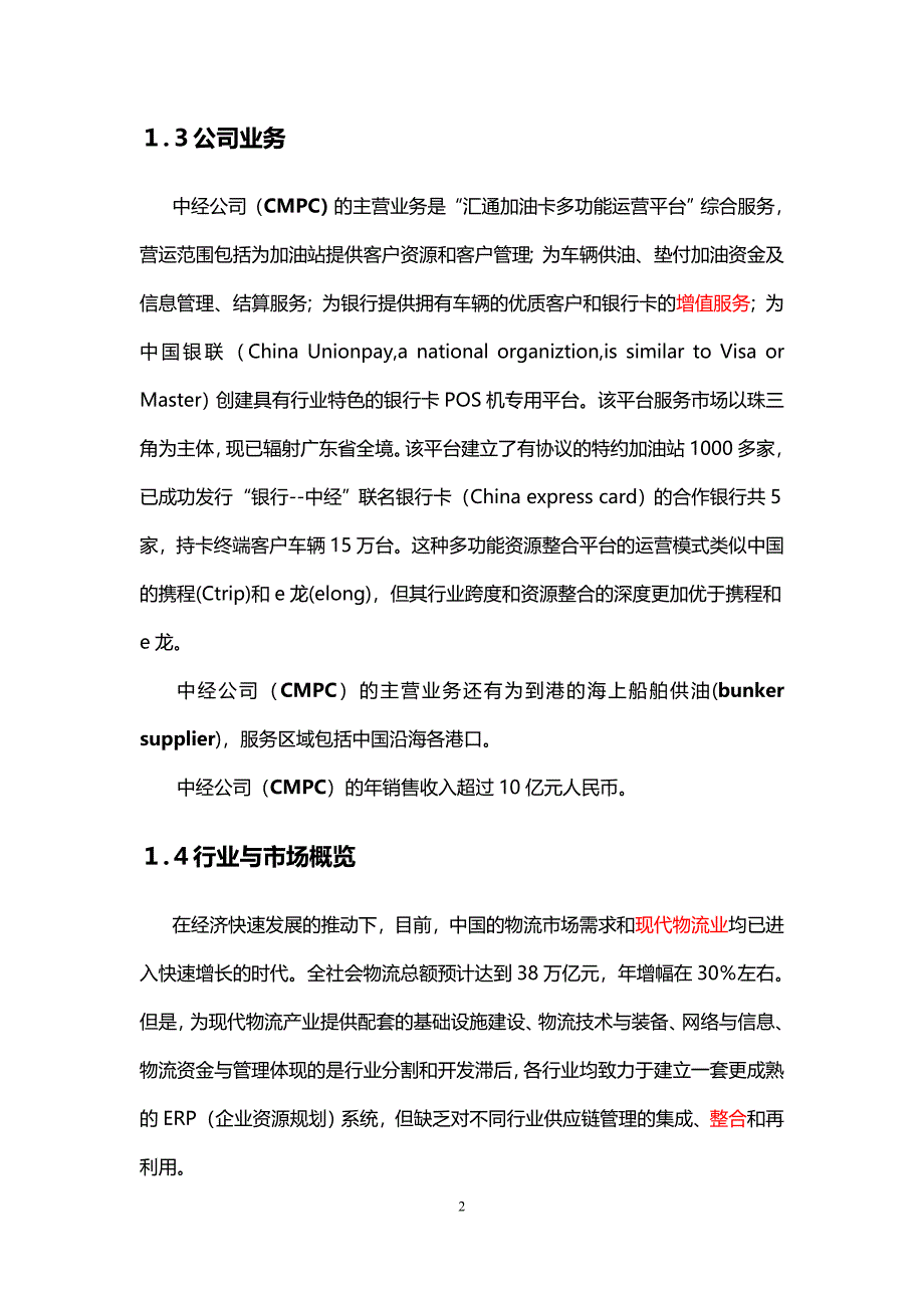 广州市中经石油化工有限公司商业计划书.doc_第2页