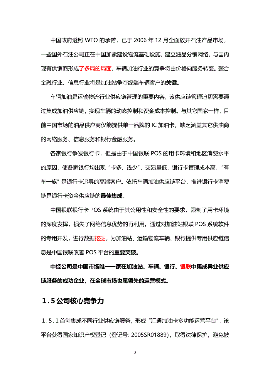 广州市中经石油化工有限公司商业计划书.doc_第3页