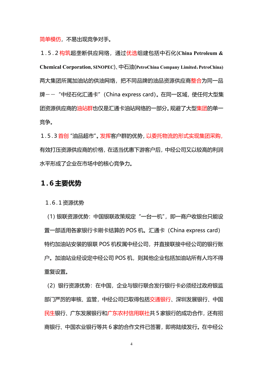 广州市中经石油化工有限公司商业计划书.doc_第4页