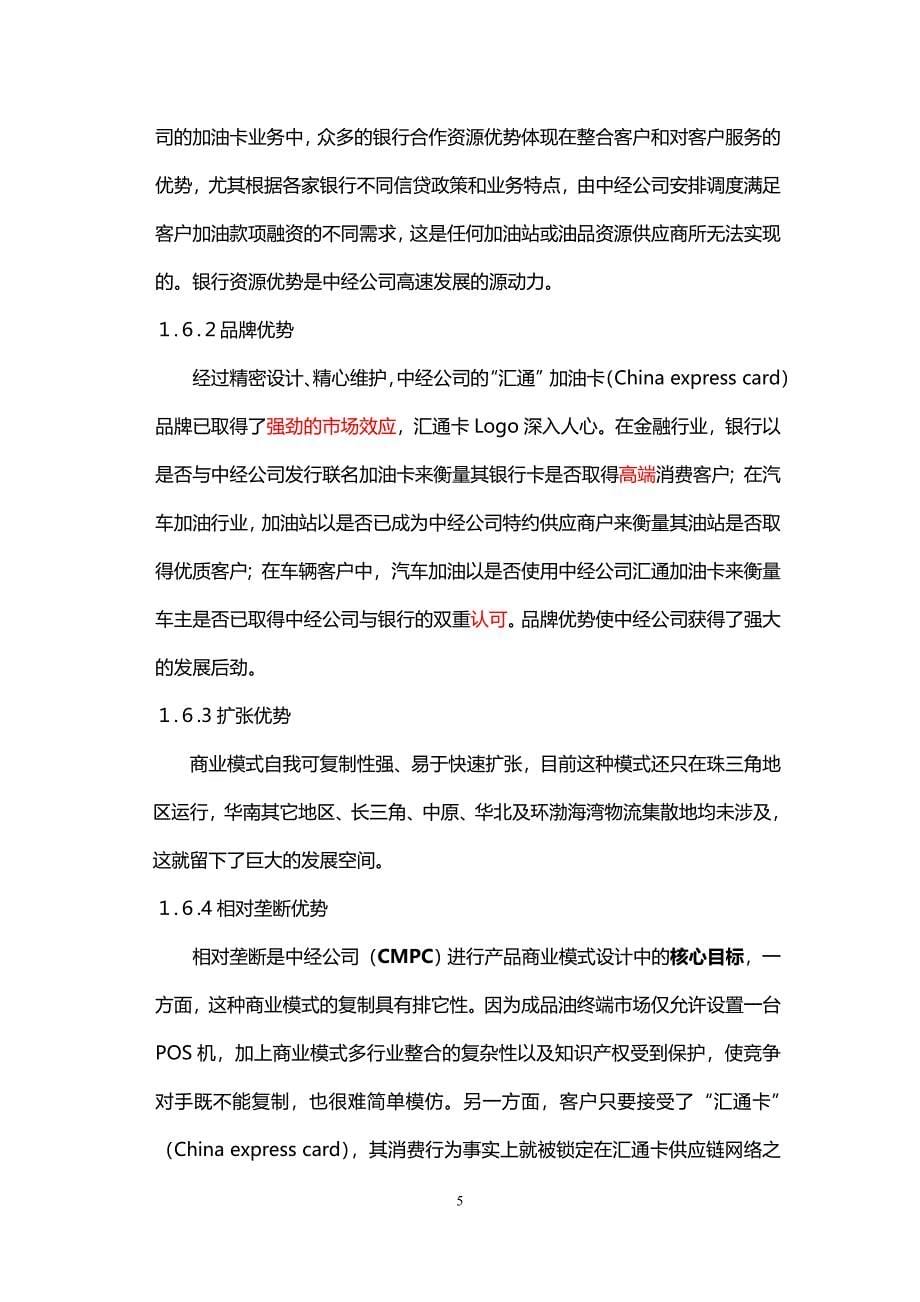 广州市中经石油化工有限公司商业计划书.doc_第5页