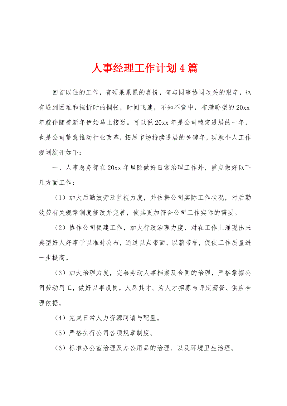 人事经理工作计划4篇.docx_第1页