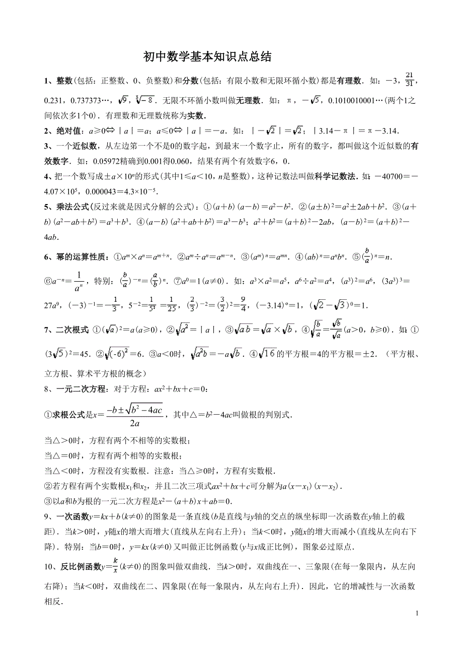 初中数学基本知识点总结(精简版)_第1页