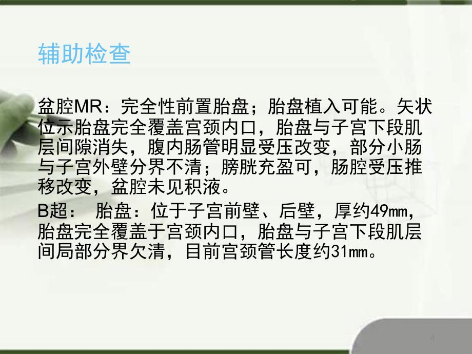 凶险性前置胎盘教学查房ppt参考课件_第4页