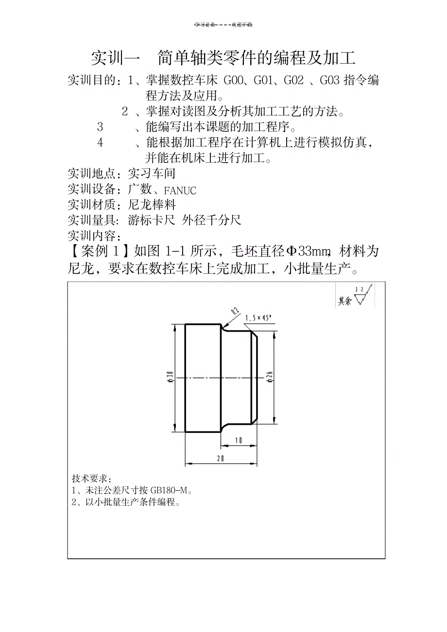 数控教案--简单轴类零件的编程及加工_机械制造-数控机床_第1页