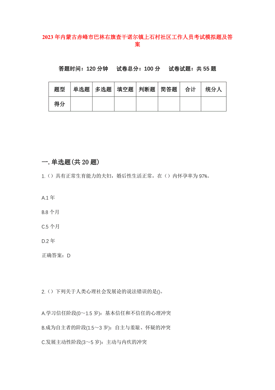 2023年内蒙古赤峰市巴林右旗查干诺尔镇上石村社区工作人员考试模拟题及答案_第1页