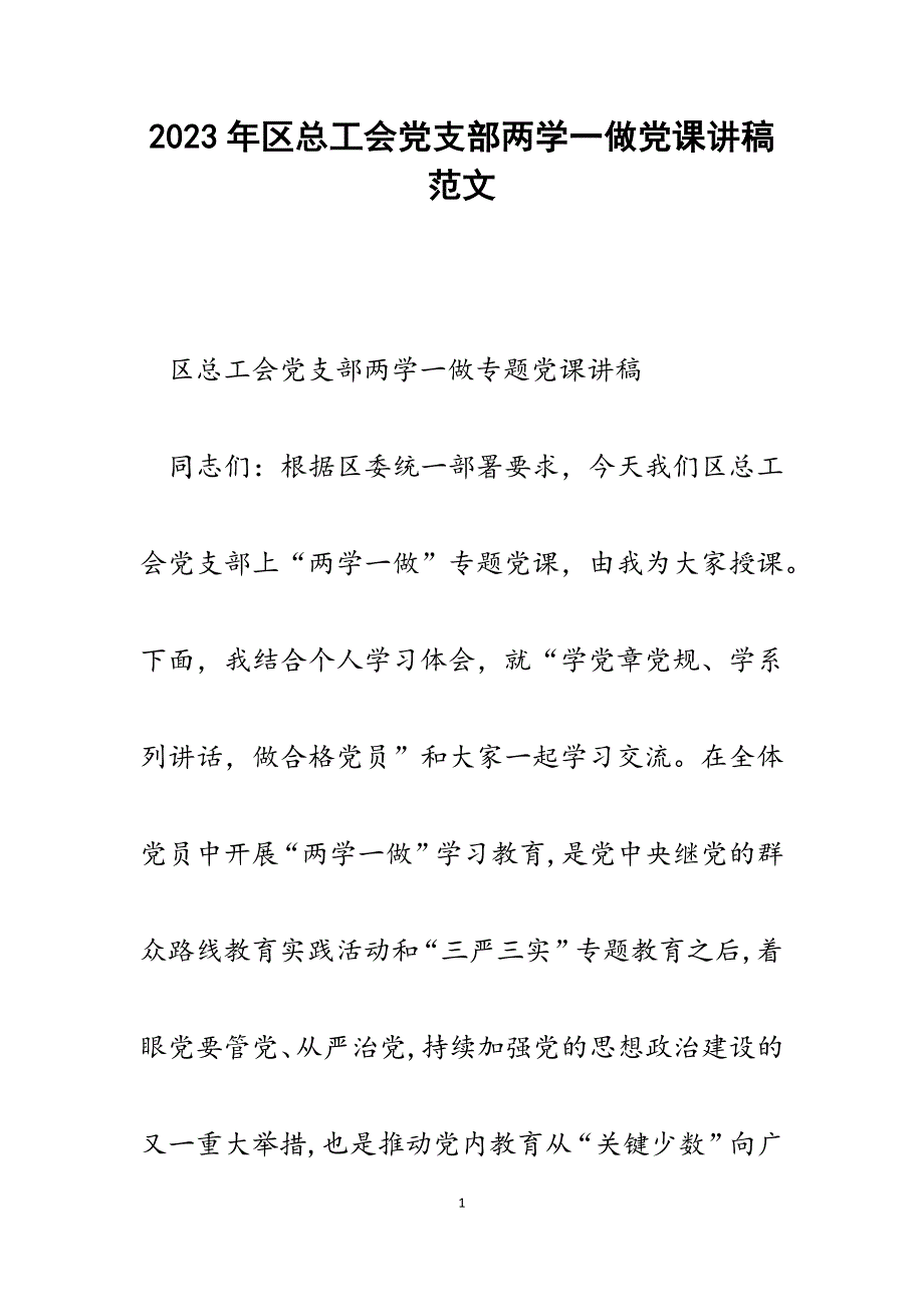 2023年区总工会党支部两学一做党课讲稿.docx_第1页