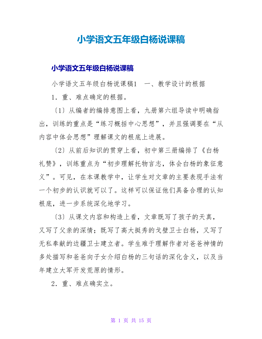 小学语文五年级白杨说课稿.doc_第1页