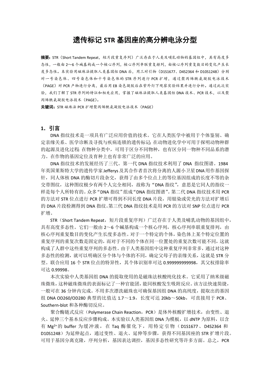 遗传标记STR基因座分型_第1页