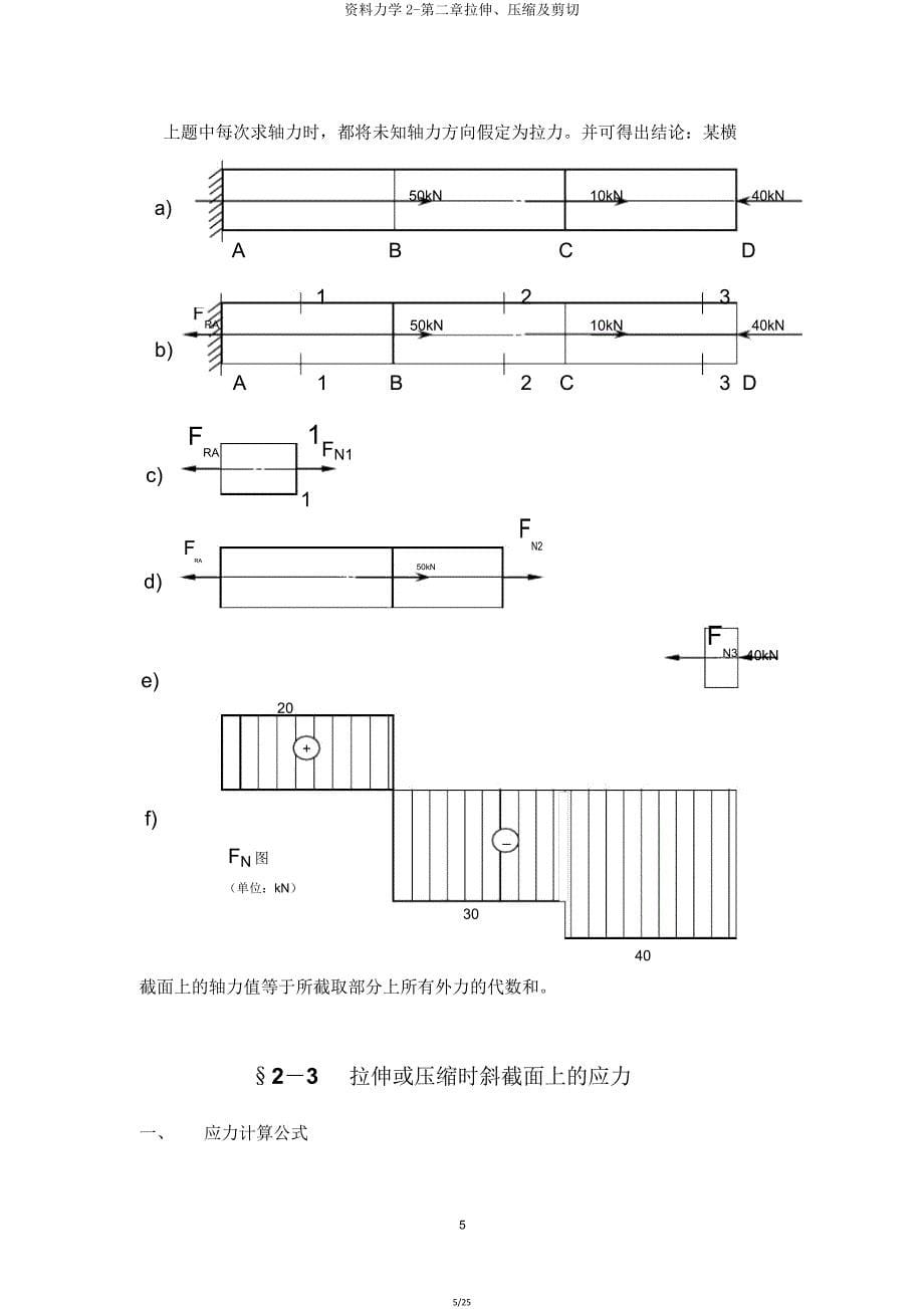 材料力学2第二章拉伸压缩及剪切.doc_第5页