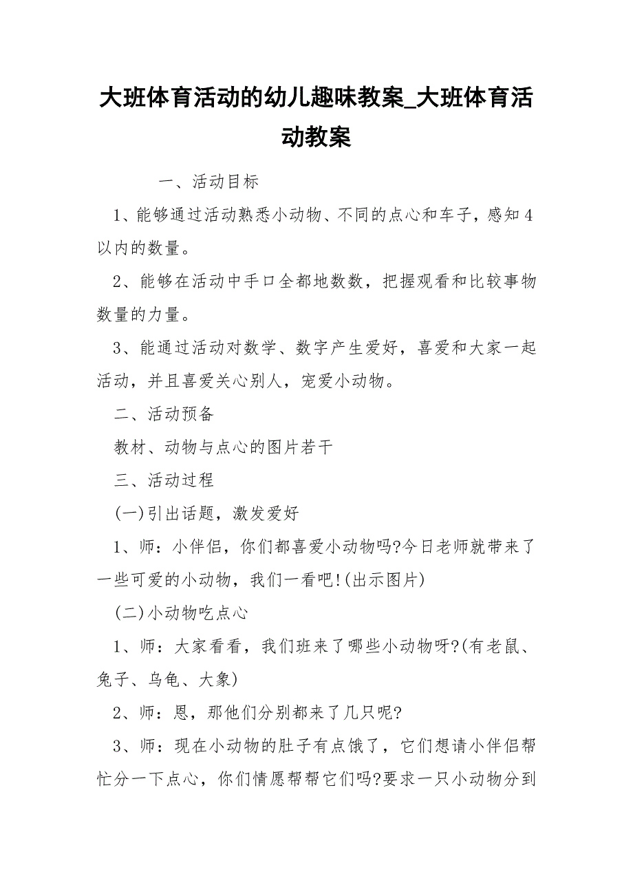 大班体育活动的幼儿趣味教案_大班体育活动教案_第1页