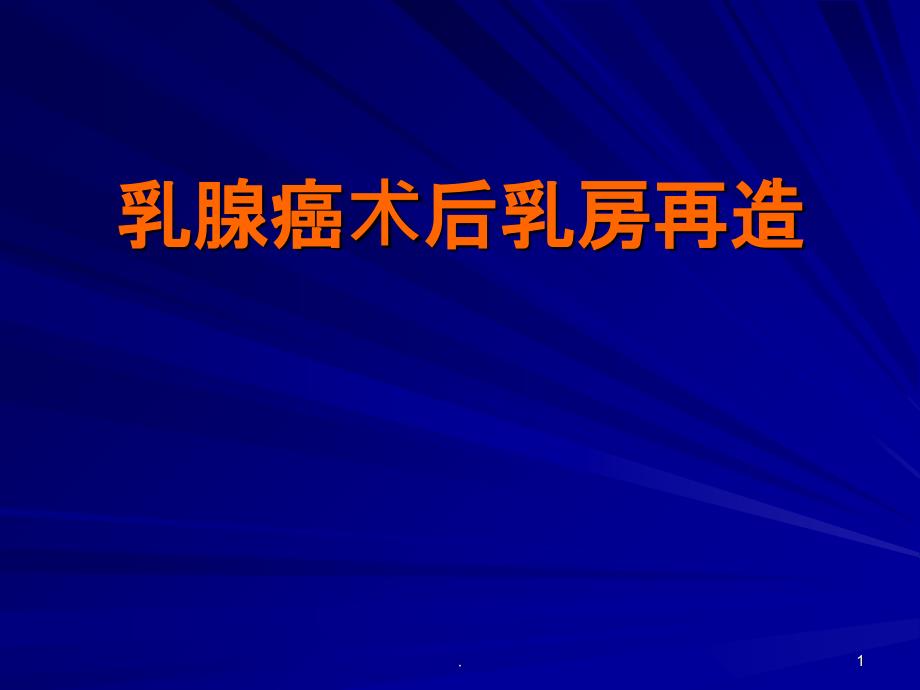 乳腺癌术后乳房再造ppt课件_第1页