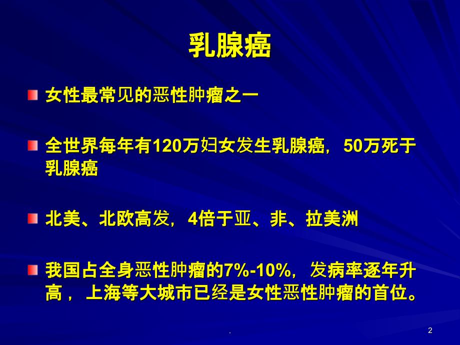 乳腺癌术后乳房再造ppt课件_第2页