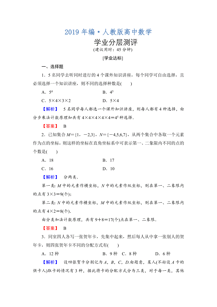 人教版 高中数学选修23 练习1.1.2 分类加法计数原理与分步乘法计数原理的应用_第1页