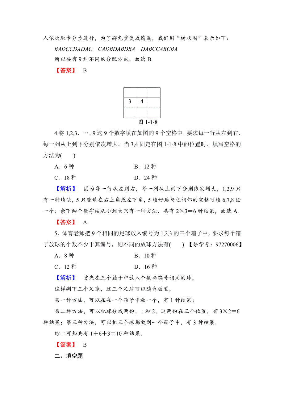人教版 高中数学选修23 练习1.1.2 分类加法计数原理与分步乘法计数原理的应用_第2页