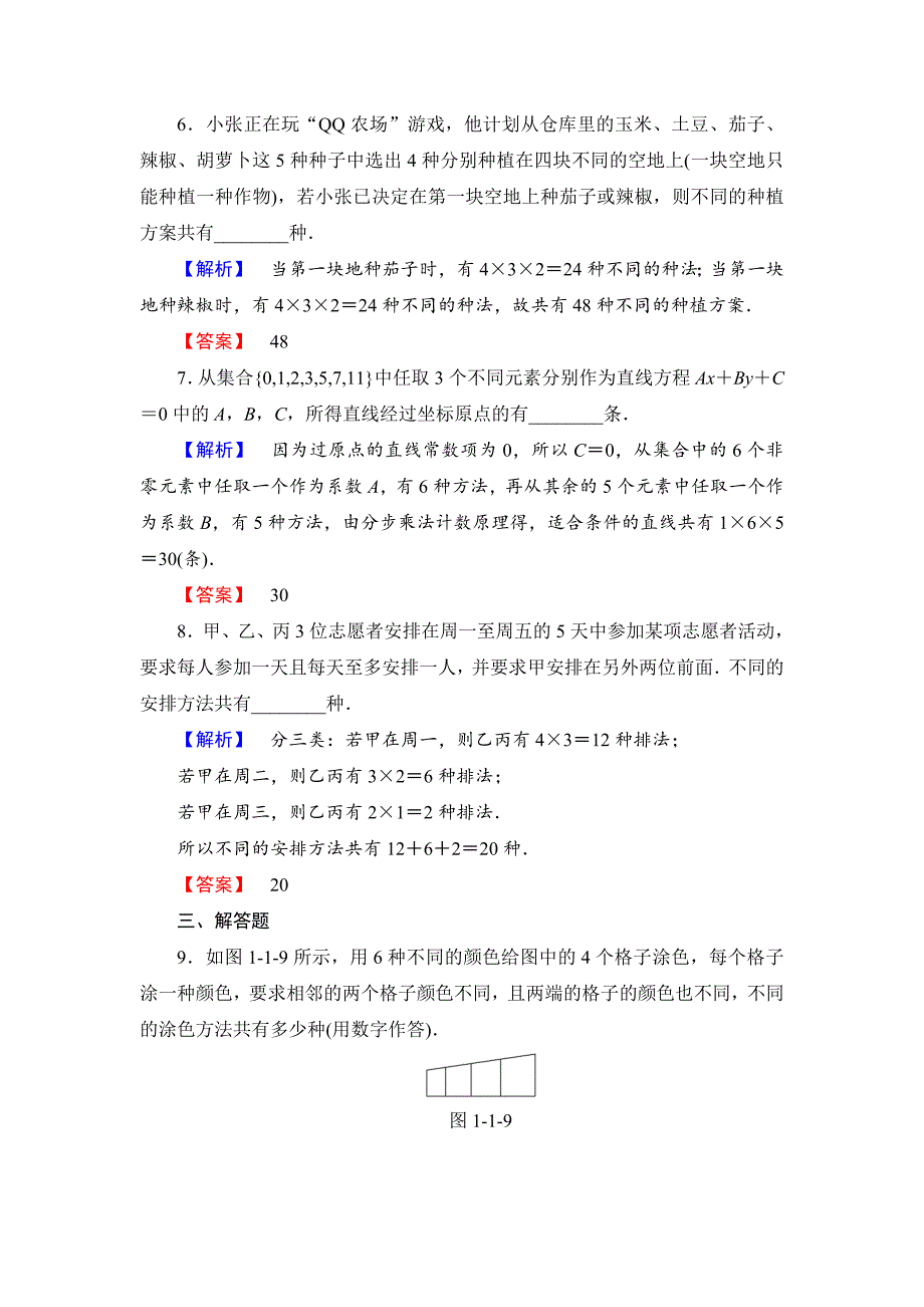 人教版 高中数学选修23 练习1.1.2 分类加法计数原理与分步乘法计数原理的应用_第3页