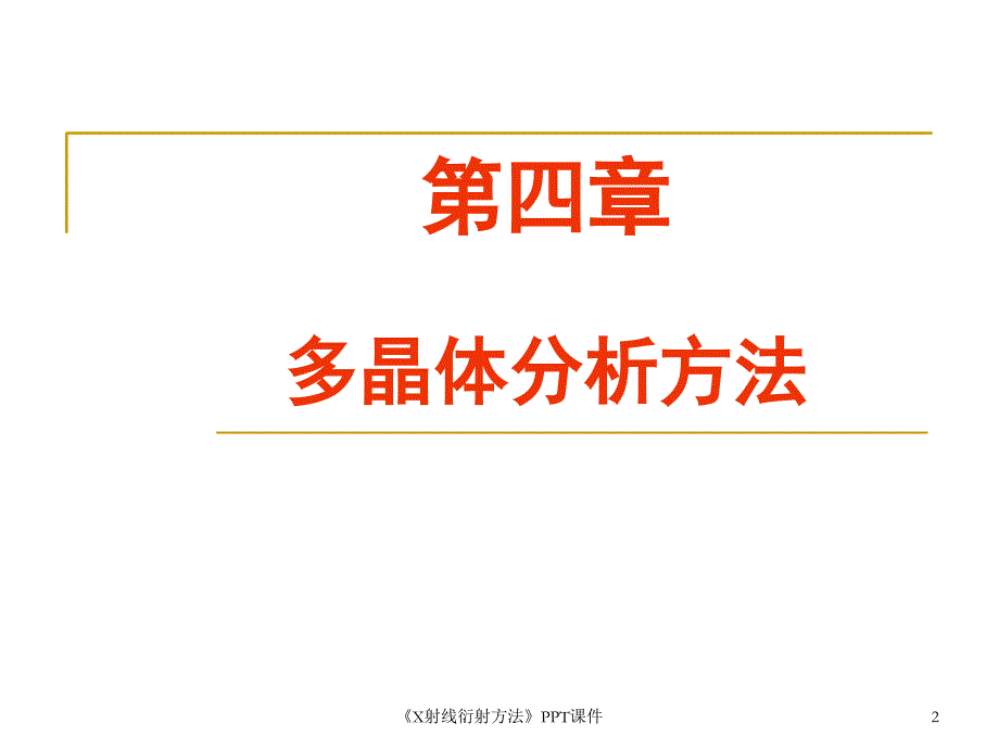 X射线衍射方法课件_第2页