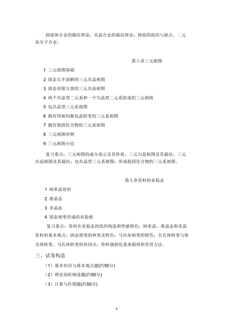 材料科学基础上海工程技术大学研究生处.doc_第4页